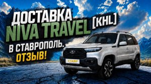 Свежая Niva Travel [KHL] с ДОПами и ДОСТАВКОЙ в Ставрополь из Тольятти!