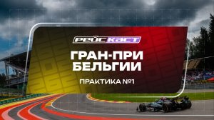 Практика 1 / Гран-При Бельгии / Сезон 2026 / РейсКаст / Без комментариев