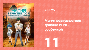 Магия вернувшегося должна быть особенной 11 серия «Налёт» (аниме-сериал, 2023)