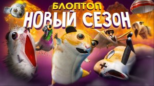 Трейлер нового сезона Блоп топа｜Блоп топ
