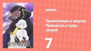 Принесённая в жертву Принцесса и Царь зверей 7 серия (аниме-сериал, 2023)