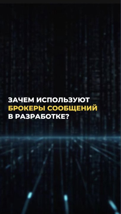 Зачем брокеры сообщений в Backend разработке