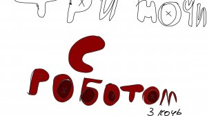 ТРИ НОЧИ С РОБОТОМ (3 часть Ремейк)