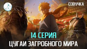 Цугаи загробного мира - 14 серия [Kazoku Project]
