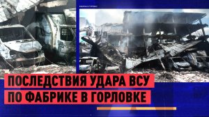 Обстрел в Горловке: ВСУ ударили по кондитерской фабрике и прибывшим на место медикам