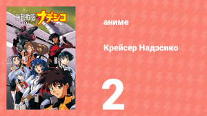 Крейсер Надэсико 2 серия (аниме-сериал, 1996)