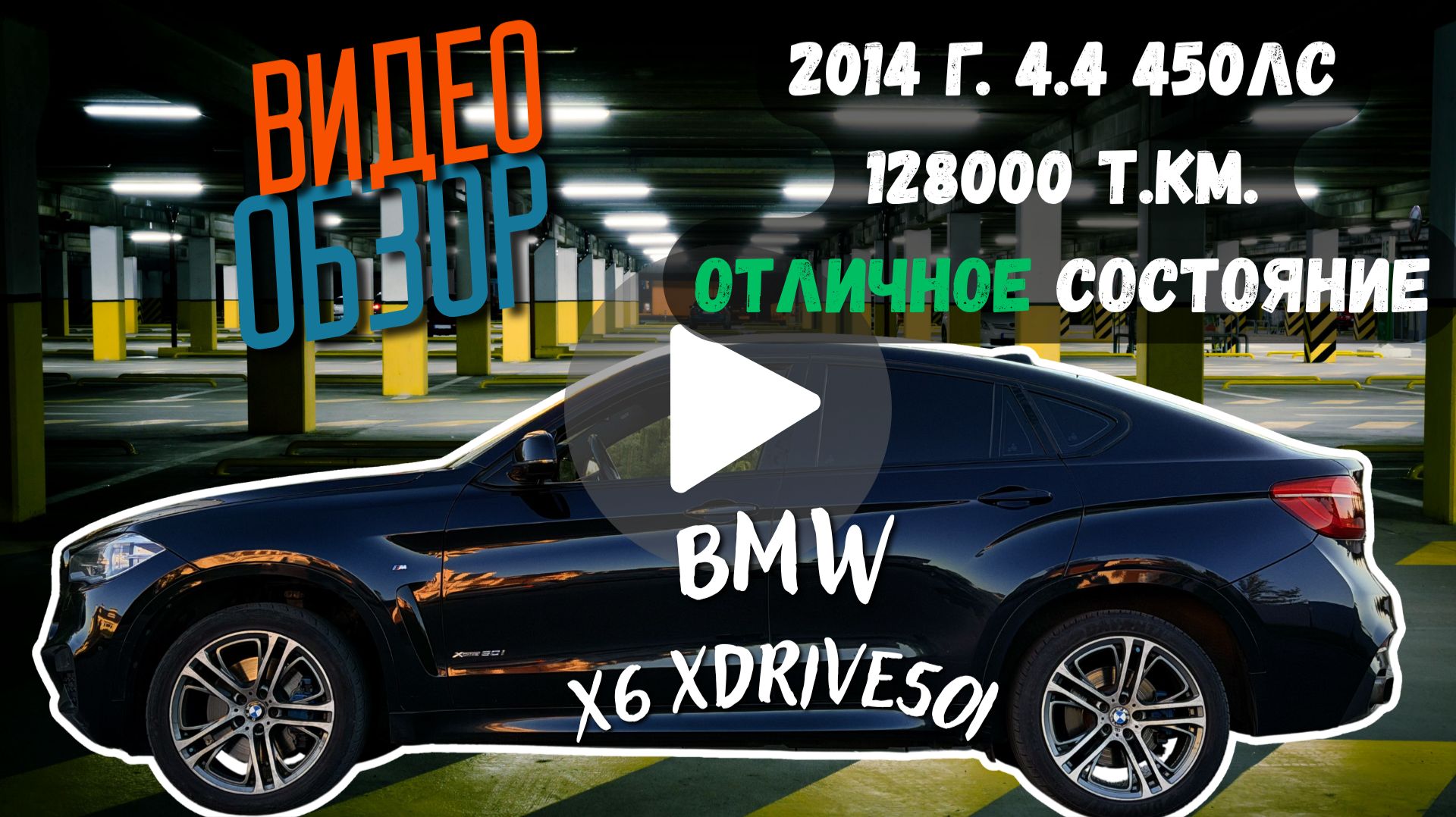 BMW X6 2014, 4.4, 128ткм пробег, в отличном состоянии! смотреть онлайн