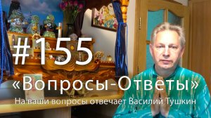 «Вопросы-Ответы», Выпуск #155 - Василий Тушкин отвечает на ваши вопросы