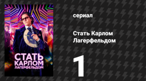 Стать Карлом Лагерфельдом 1 серия «Наёмник прет-а-порте» (сериал, 2024)
