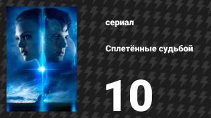 Сплетённые судьбой 10 серия «Что это за буря налетела» (сериал, 2014)
