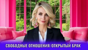 Свободные отношения, открытый брак