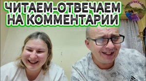 Отвечаем на ваши комментарии