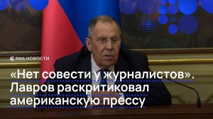 «Нет совести у журналистов». Лавров раскритиковал американскую прессу