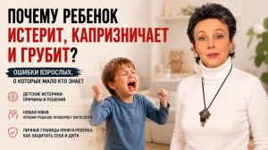 Ребенок не вредничает! Что на самом деле стоит за истериками и капризами