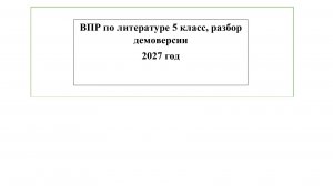 ВПР по литературе 5 класс, разбор демоверсии 2027