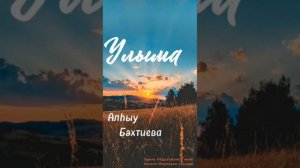 Алһыу Бәхтиева - Улыма