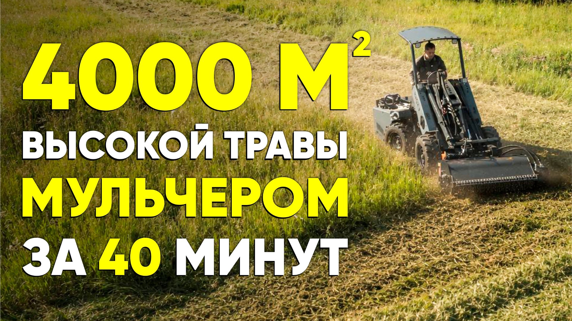 4000 кв.м. высокой травы за 40 минут мульчером на мини погрузчике MAKER - 600 смотреть онлайн