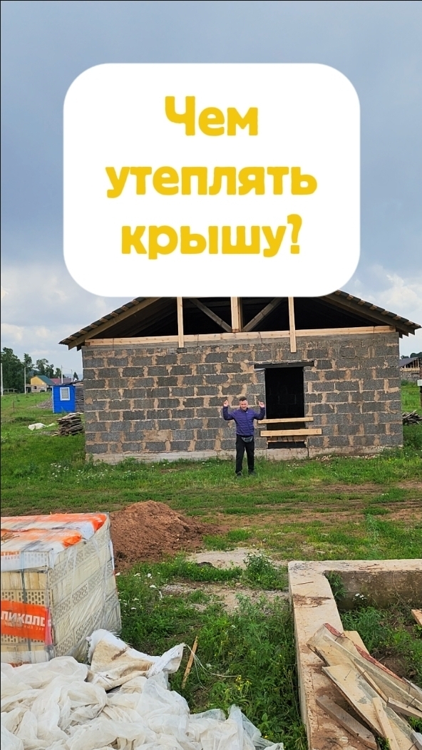 Чем утеплять крышу? #кокорин #строительство #ижс #кадастровыйинженер #юмор