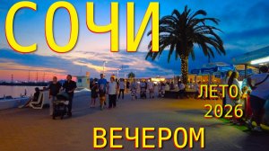 Сочи сегодня, Сочи набережная, Сочи 2026, город сочи, сочи сейчас, Погода в Сочи, Сочи маяк