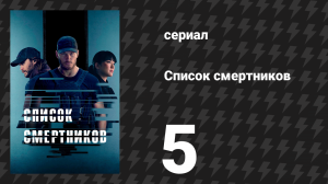 Список смертников 5 серия «Срыв» (сериал, 2022)
