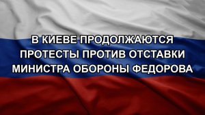 В Киеве продолжаются протесты против отставки министра обороны Федорова