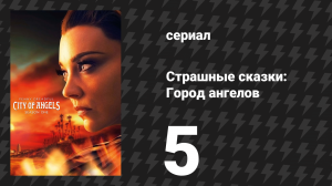 Страшные сказки: Город ангелов 5 серия «Дети королевского солнца» (сериал, 2020)