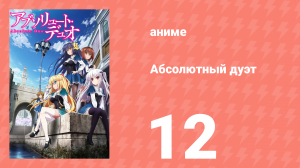 Абсолютный дуэт 1 сезон 12 серия «Абсолютный дуэт» (аниме-сериал, 2015)