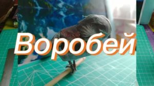 Воробей из бумаги своими руками