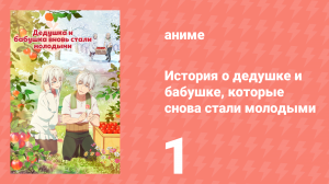 История о дедушке и бабушке, которые снова стали молодыми 1 серия (аниме-сериал, 2024)