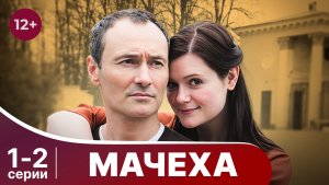 Мачеха. Серии 1 и 2. Мелодрама. Смотреть онлайн в хорошем качестве