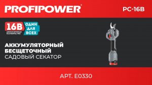 Аккумуляторный секатор садовый бесщеточный PROFIPOWER PC-16B