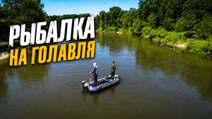 РЫБАЛКА ПО ГОЛАВЛЮ НА УЛЬТРАЛАЙТ! Рыбалка в июле 2026