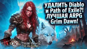 Эта игра заставит вас УДАЛИТЬ Diablo и Path of Exile навсегда?! ЛУЧШАЯ ARPG Grim Dawn!