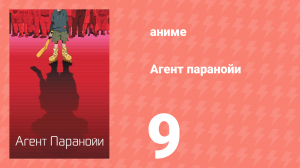Агент паранойи 1 сезон 9 серия «ETC» (аниме-сериал, 2004)