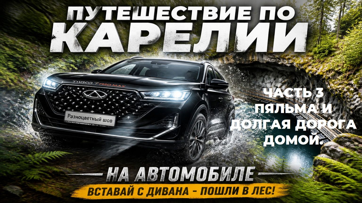 Карелия. Глава 2. Автопутешествие. Часть 3. Пяльма и тяжёлая дорога домой.
