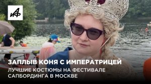 Заплыв коня с императрицей. Лучшие костюмы на фестивале сапбординга в Москве
