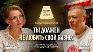 Михаил Гончаров: Ты должен не любить свой бизнес