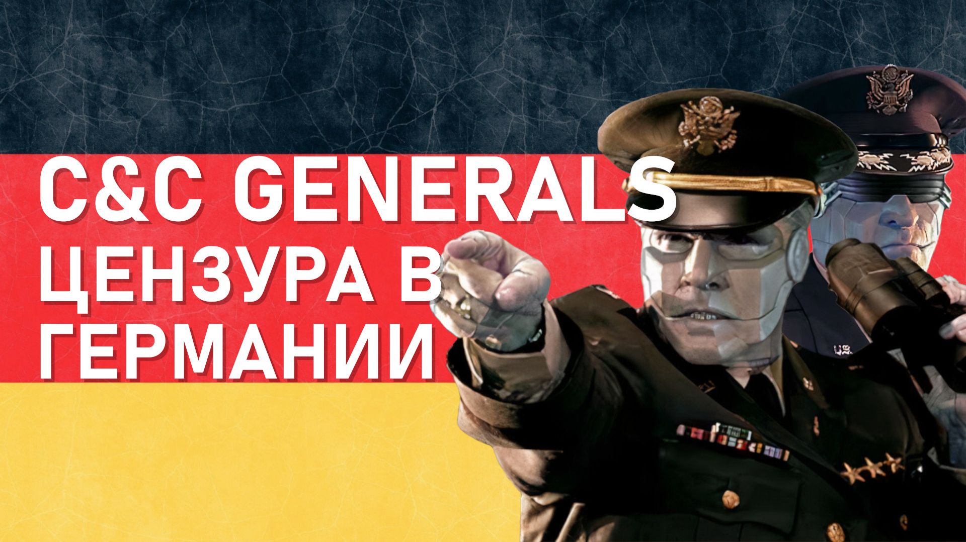 C&amp;C Generals - вырезанный контент