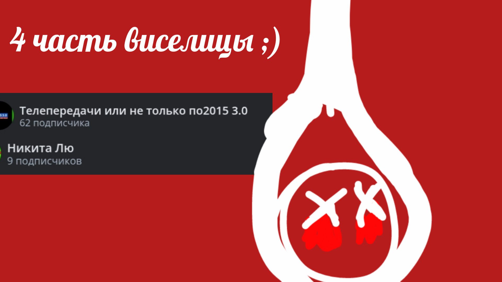 4 часть виселицы ;) смотреть онлайн