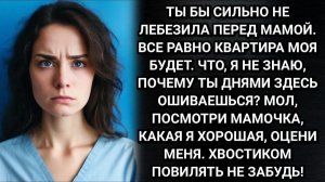Все равно квартира моя будет! Злорадно засмеялась младшая сестра. Аудио рассказы. Истории из жизни
