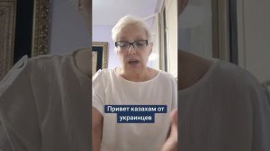 Привет казахам от украинцев