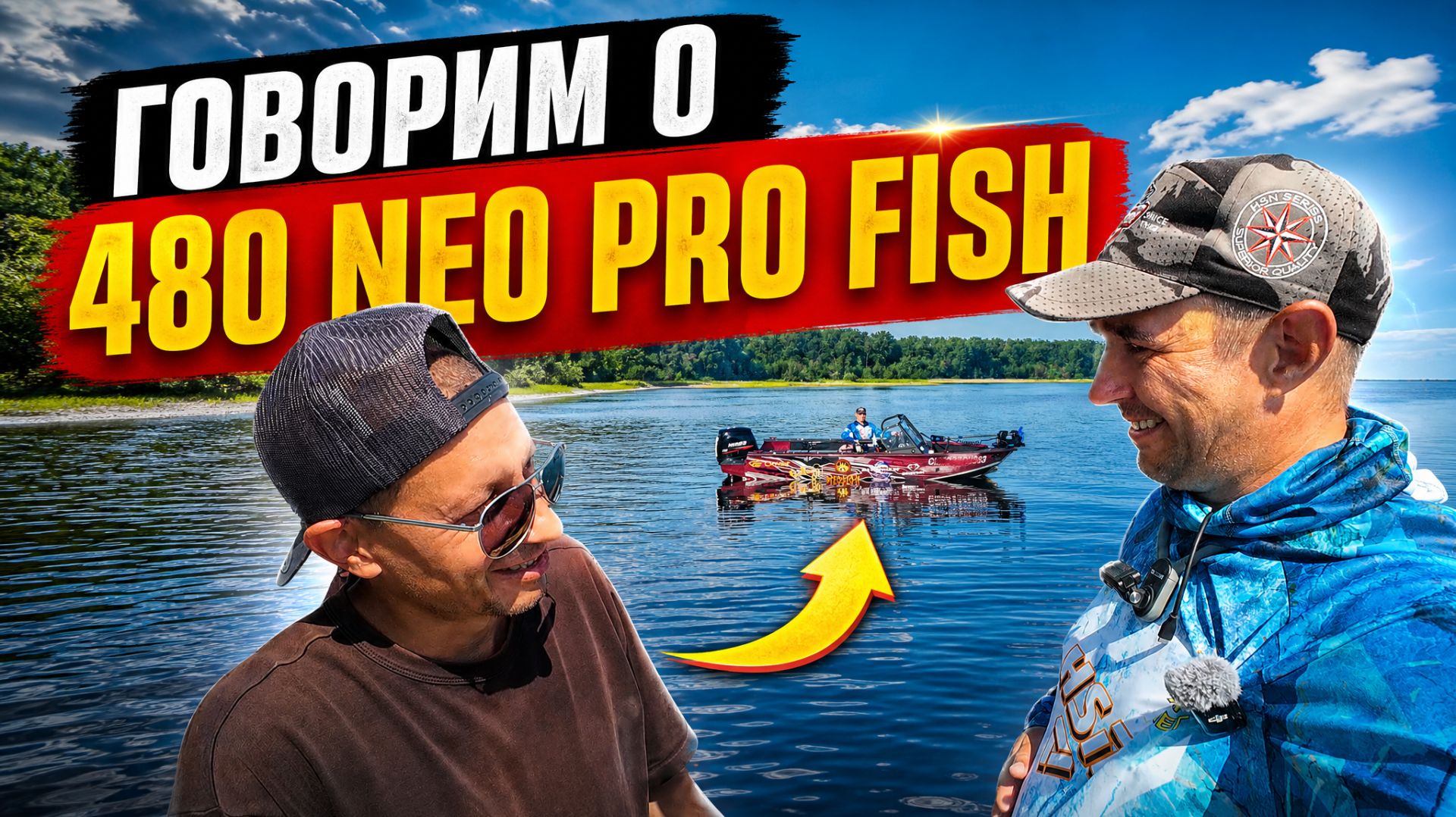 РЫБАЛКА НА ВОЛГЕ ВМЕСТЕ С ПРЕДСТАВИТЕЛЕМ ЗАВОДА САЛЮТ, ГОВОРИМ О 480 NEO PRO FISH смотреть онлайн