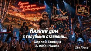 Низкий дом с голубыми ставнями… Сергей Есенин & Vibe Poems