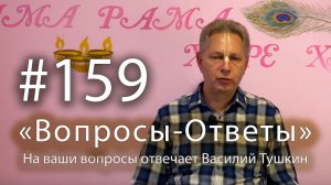«Вопросы-Ответы», Выпуск #159 - Василий Тушкин отвечает на ваши вопросы