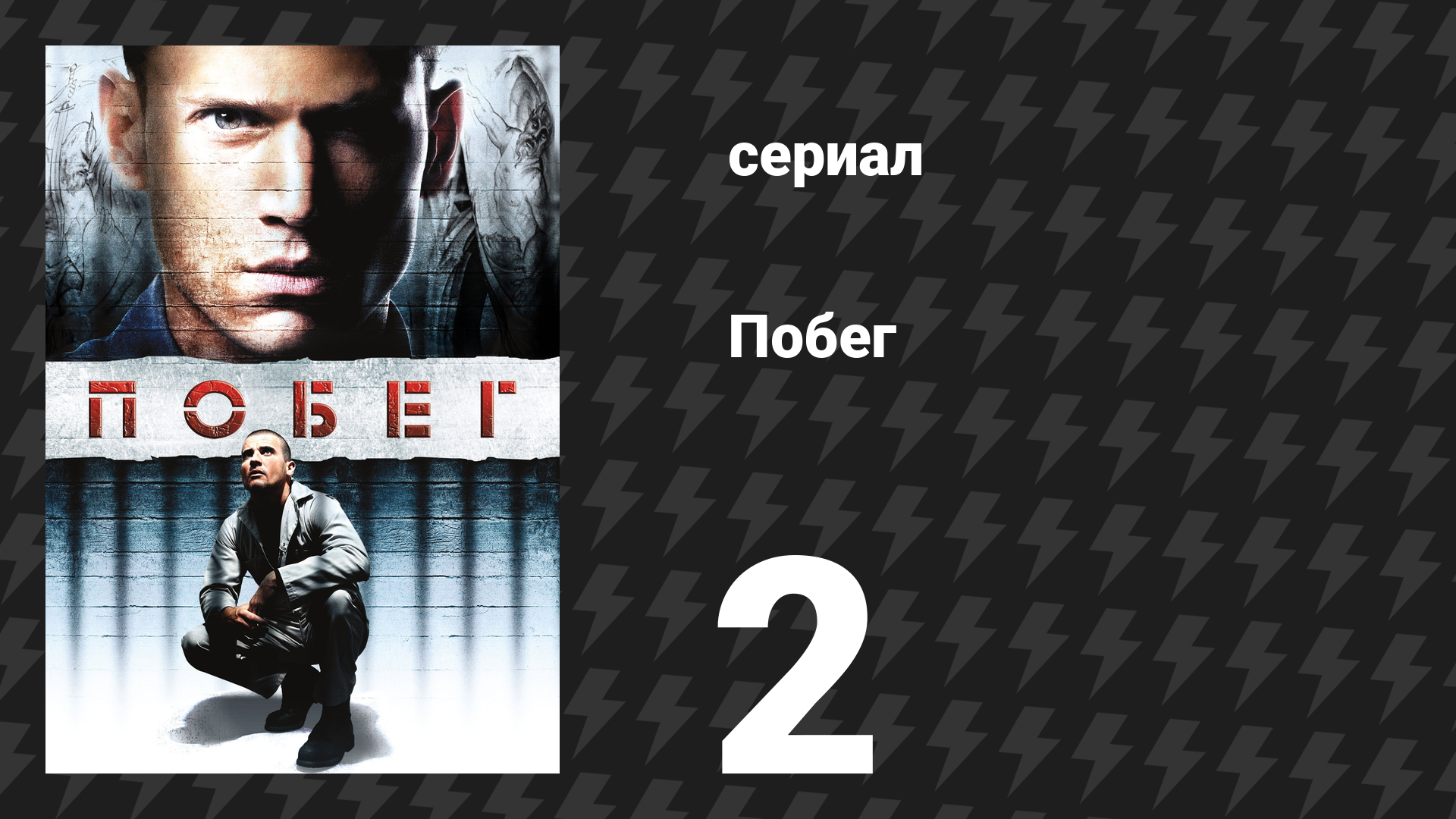 Побег 1 сезон 2 серия «Аллен» (сериал, 2005-2006) смотреть онлайн