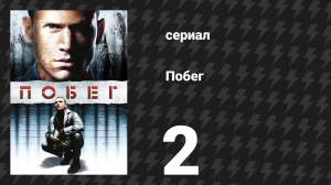 Побег 1 сезон 2 серия «Аллен» (сериал, 2005-2006)