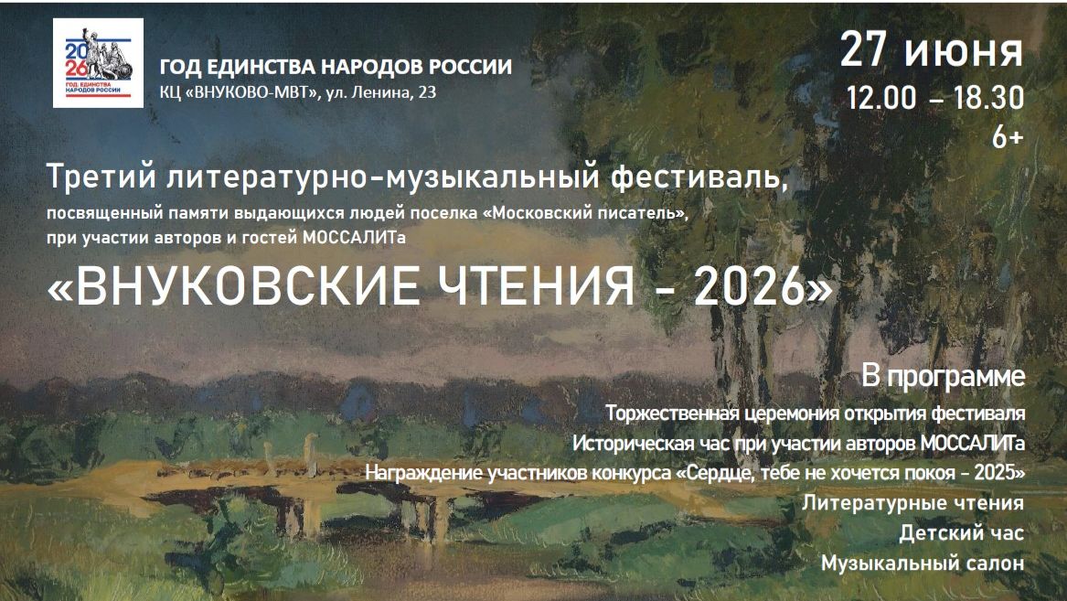 ВНУКОВСКИЕ ЧТЕНИЯ