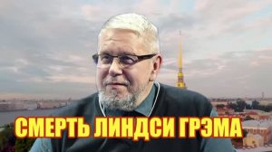 СМЕРТЬ ЛИНДСИ ГРЭМА
