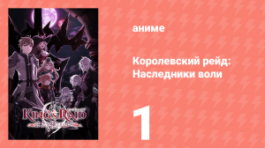 Королевский рейд: Наследники воли 1 серия (аниме-сериал, 2020)