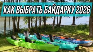 Как выбрать байдарку / каяк. Виды байдарок и каяков.